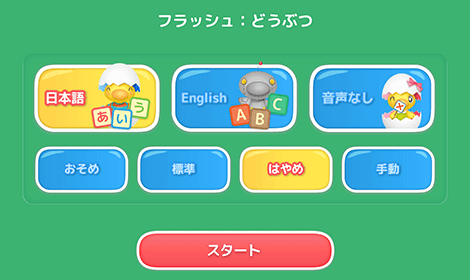 フラッシュカードは４段階の速度調整が可能