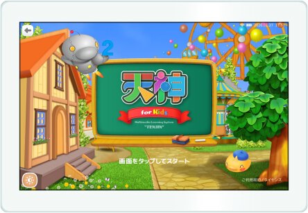 タブレットタイプの「天神」幼児版