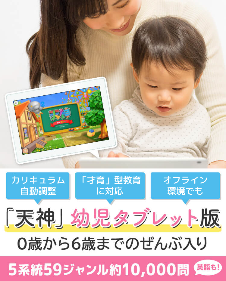 子どもの知育に「天神」幼児タブレット版。0歳から6歳までのぜんぶ入りで小学校の勉強の準備にも。5系統59ジャンル約10,000問。英語も学べる全部入り知育タブレット