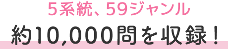 5系統、59ジャンル、約10,000問を収録